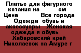 Платье для фигурного катания на 140-150 см › Цена ­ 3 000 - Все города Одежда, обувь и аксессуары » Женская одежда и обувь   . Хабаровский край,Николаевск-на-Амуре г.